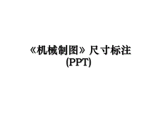 机械制图尺寸标注(PPT).ppt