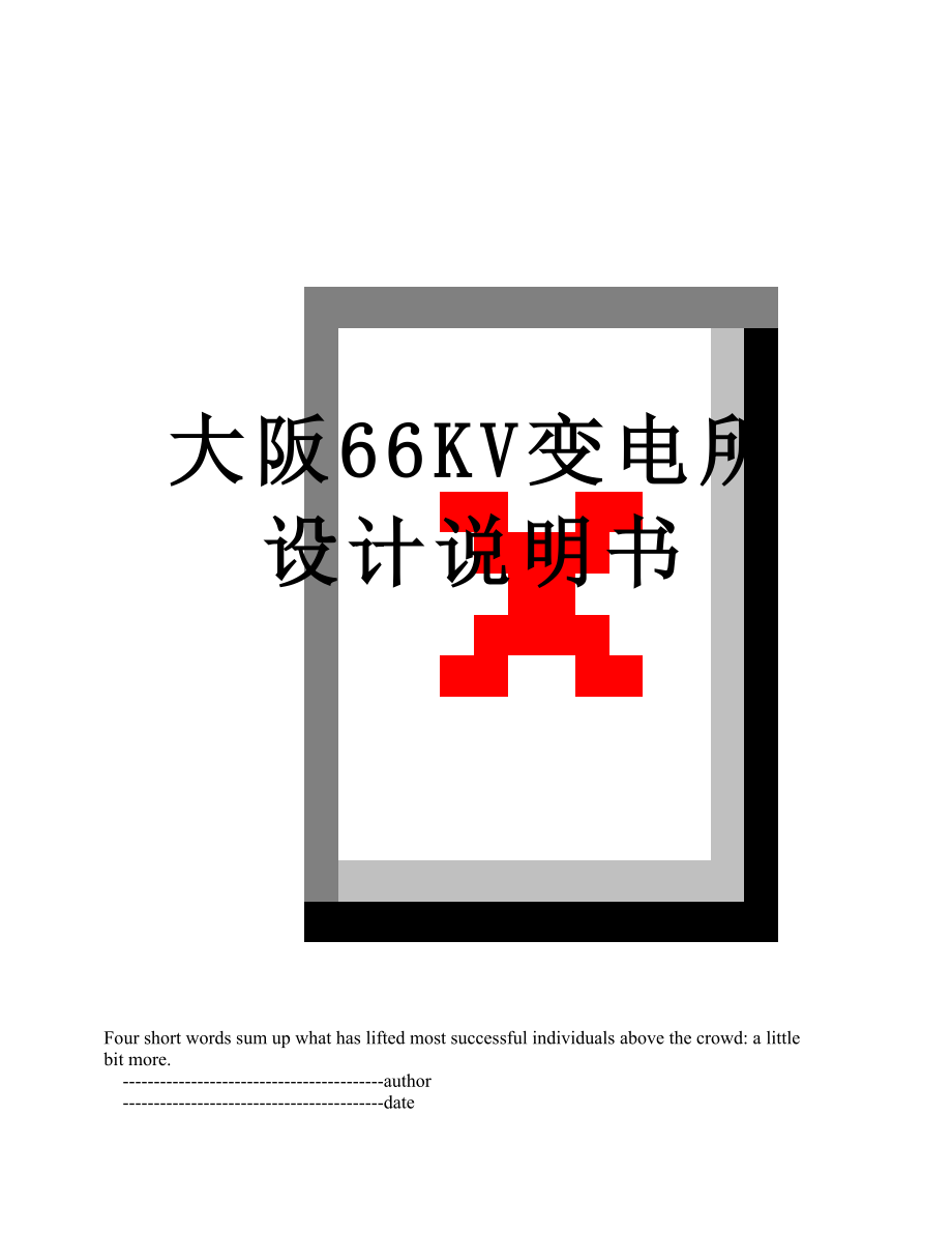 大阪66KV变电所设计说明书.doc_第1页