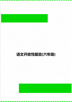 语文开放性题目(六年级).doc