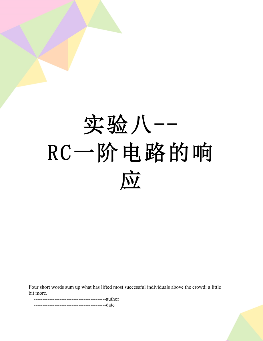 实验八--RC一阶电路的响应.doc_第1页