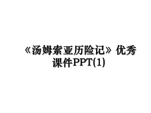 汤姆索亚历险记优秀课件PPT(1).ppt