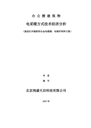 采暖方式经济技术分析.pdf