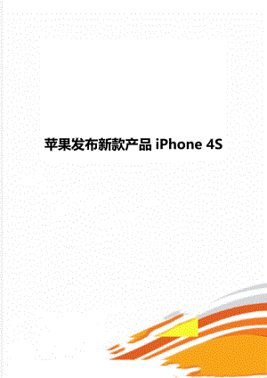 苹果发布新款产品iPhone 4S.doc