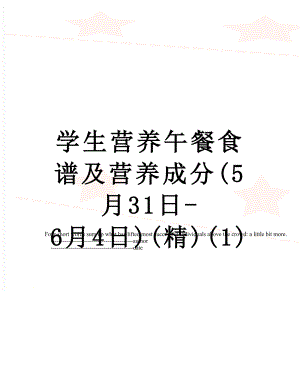 学生营养午餐食谱及营养成分(5月31日-6月4日)(精)(1).doc