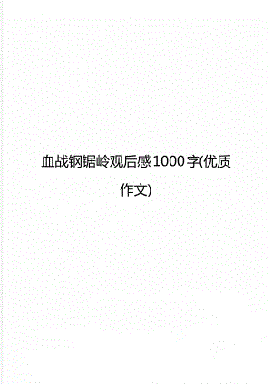 血战钢锯岭观后感1000字(优质作文).doc
