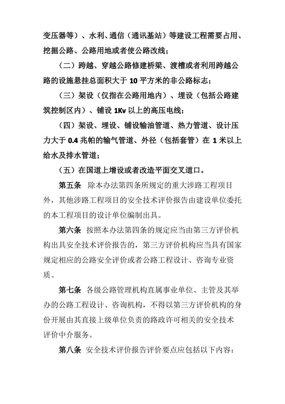 广东省涉路工程许可安全技术评价办法(试行).pdf_第2页