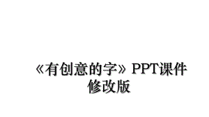 有创意的字PPT课件修改版.ppt