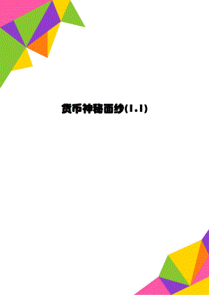 货币神秘面纱(1.1).doc