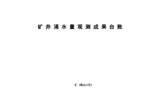 矿井涌水量台账.pdf