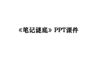 笔记谜底PPT课件.ppt