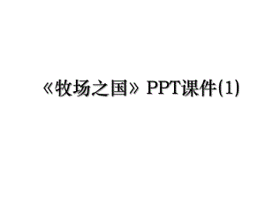 牧场之国PPT课件(1).ppt