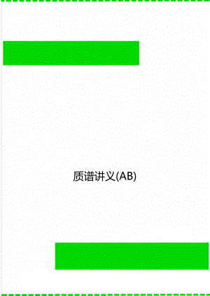 质谱讲义(AB).doc