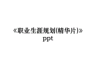 职业生涯规划(精华片)ppt.ppt