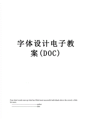 字体设计电子教案(DOC).doc