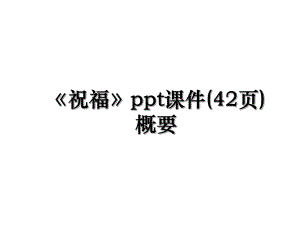 祝福ppt课件(42页)概要.ppt