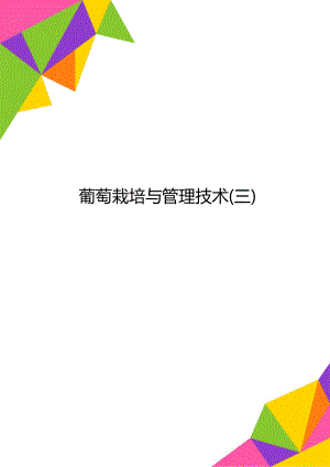 葡萄栽培与管理技术(三).doc