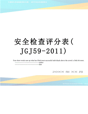 安全检查评分表(jgj59-).doc