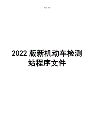 2022年版新机动车检测站程序文件【供参考】.doc