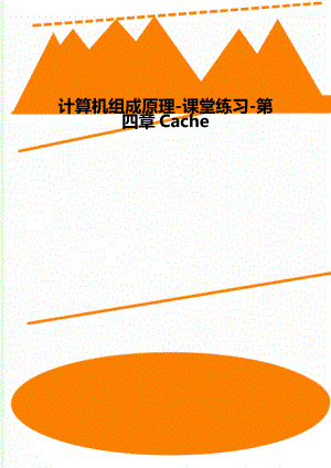 计算机组成原理-课堂练习-第四章Cache.doc