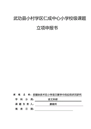 校级课题申报表立项书.pdf