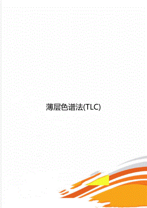 薄层色谱法(TLC).doc