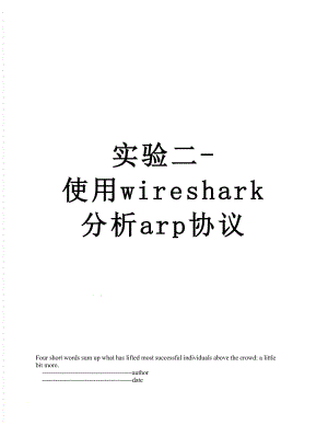 实验二-使用wireshark分析arp协议.doc