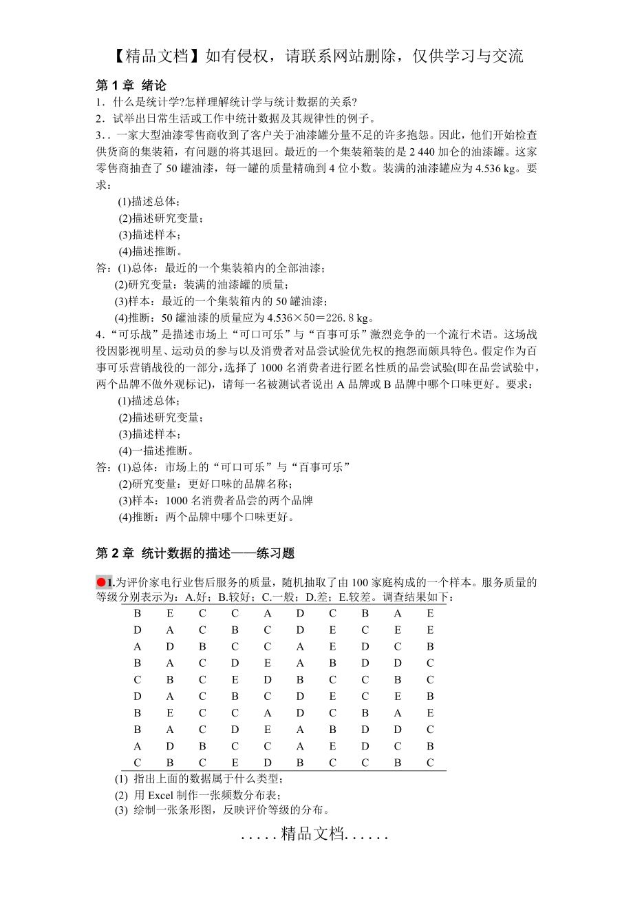 贾俊平统计学(四版)课后习题答案.doc_第2页