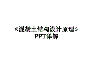 混凝土结构设计原理PPT详解.ppt