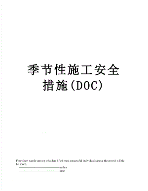季节性施工安全措施(DOC).doc