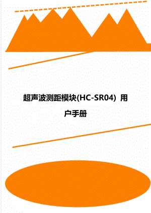 超声波测距模块(HC-SR04) 用户手册.doc