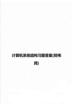 计算机系统结构习题答案(郑伟民).doc