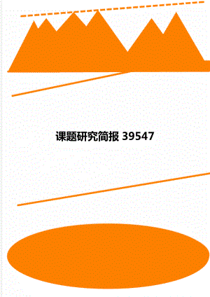 课题研究简报39547.doc