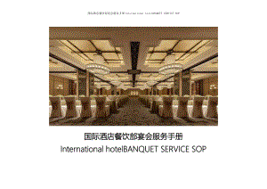 餐厅员工实操培训管理资料国际酒店餐饮部宴会服务手册International Hotel Banquet SERVICE SOP-BQT-0028 - Moving and Stacking Chairs