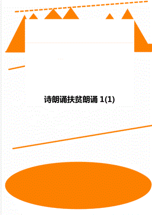 诗朗诵扶贫朗诵1(1).doc