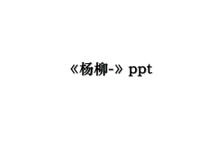 《杨柳-》ppt.ppt