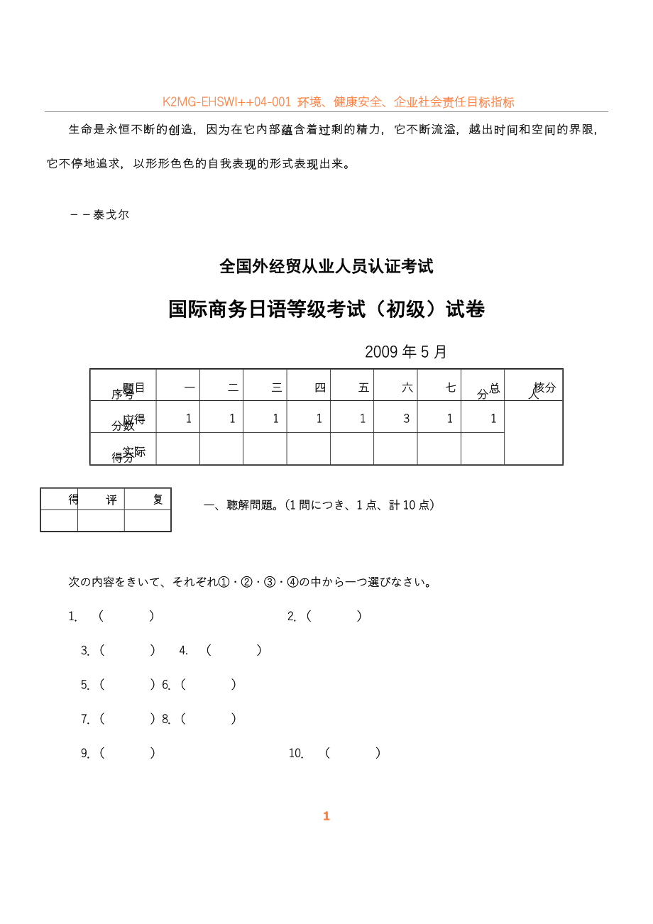 0Xoixg09年5月国际商务日语等级考试(初级)试卷及答案.doc_第1页