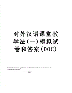 对外汉语课堂教学法(一)模拟试卷和答案(DOC).doc