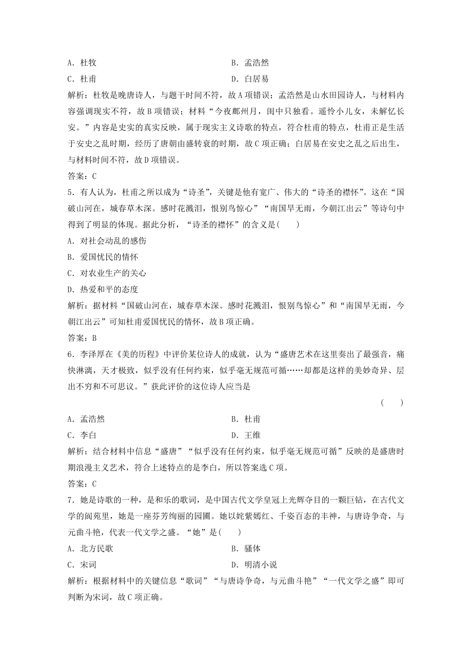 2021_2021学年高中历史第二单元中国古代文艺长廊第9课诗歌与小说课时作业含解析岳麓版必修.doc_第2页