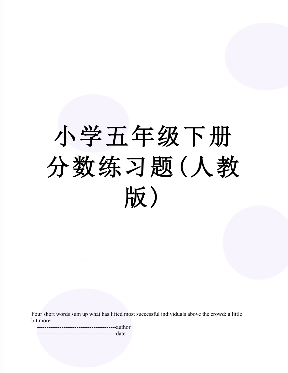 小学五年级下册分数练习题(人教版).doc_第1页