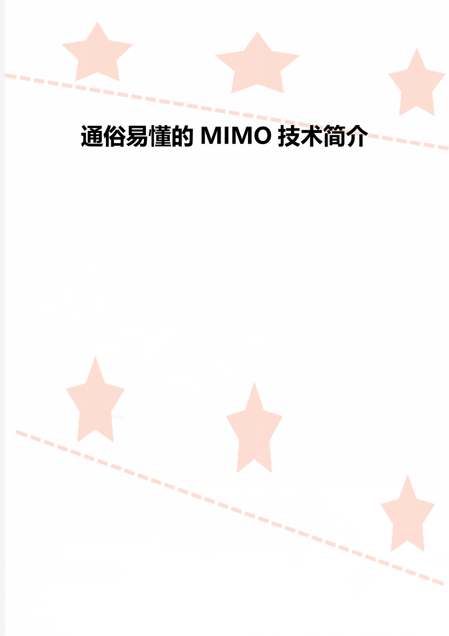 通俗易懂的MIMO技术简介.doc_第1页
