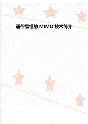 通俗易懂的MIMO技术简介.doc