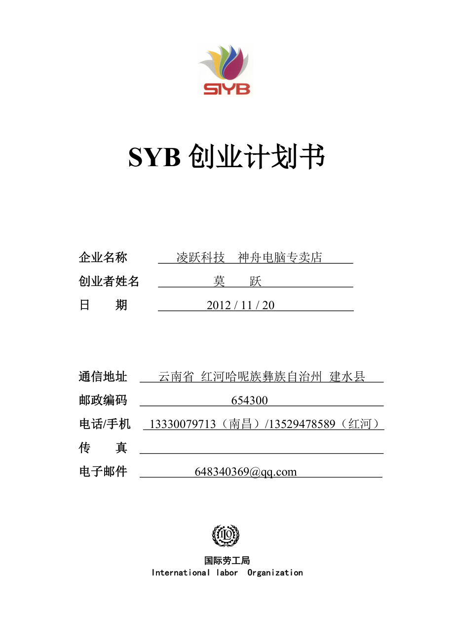 SYB创业计划书 电脑专卖店.doc_第1页