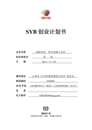 SYB创业计划书 电脑专卖店.doc