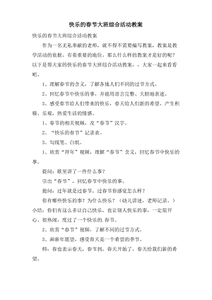快乐的春节大班综合活动教案.doc.pdf