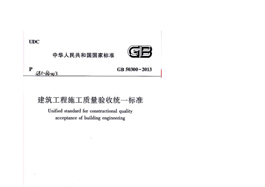 12.GB50300-2013《-建筑工程施工质量验收统一标准》.pdf_第1页