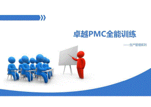 卓越PMC全能培训方案.pdf