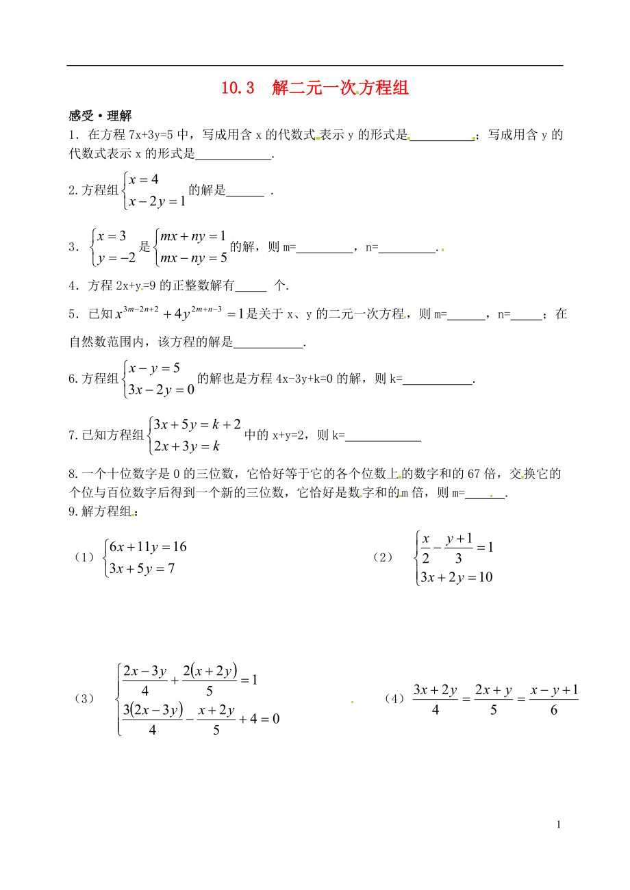 2021年春七年级数学下册 10.3 解二元一次方程组作业2（新版）苏科版.doc_第1页