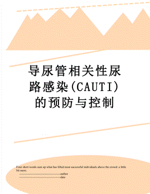 导尿管相关性尿路感染(CAUTI)的预防与控制.doc