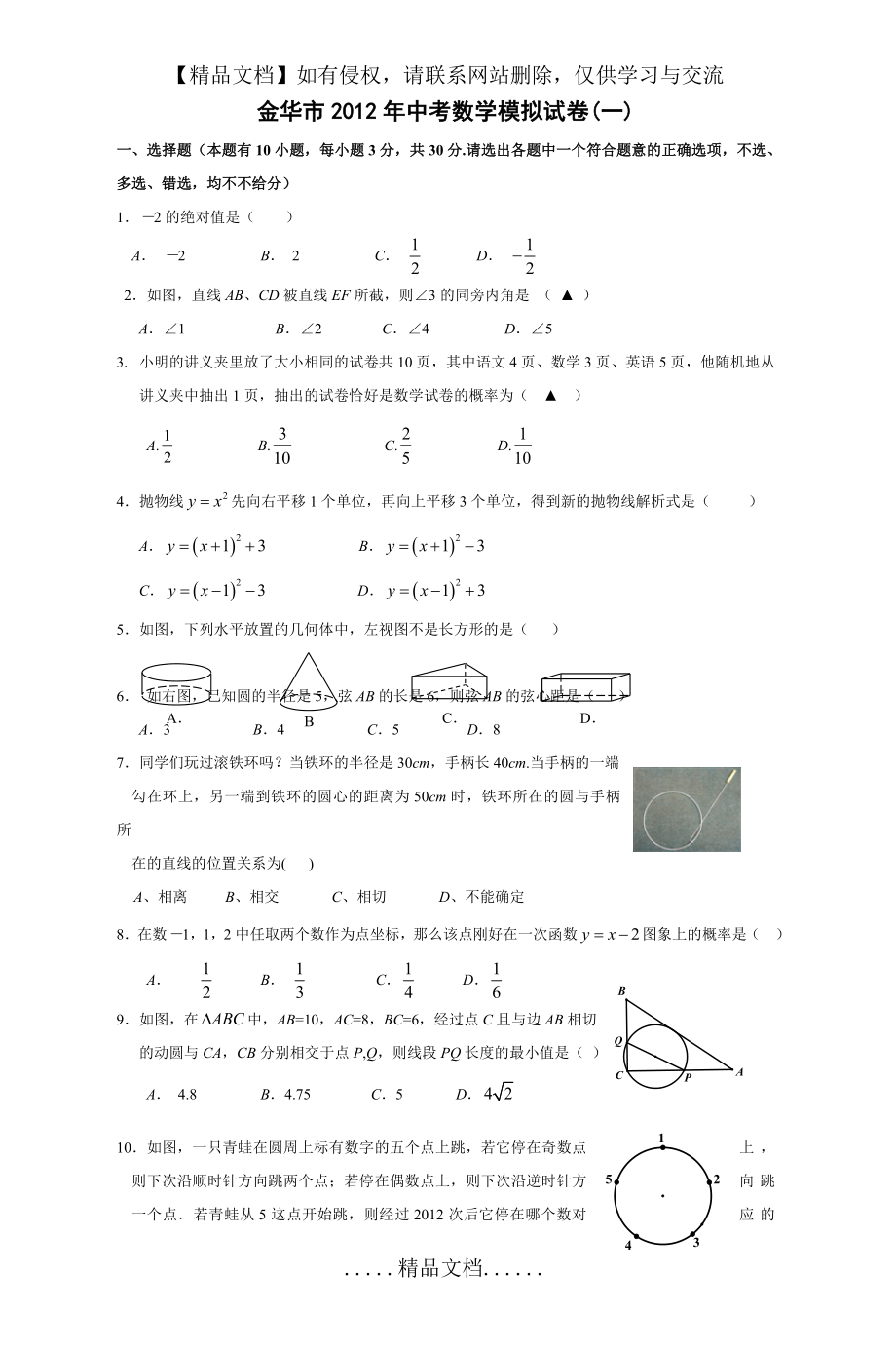 金华市中考数学模拟试卷(一).doc_第2页