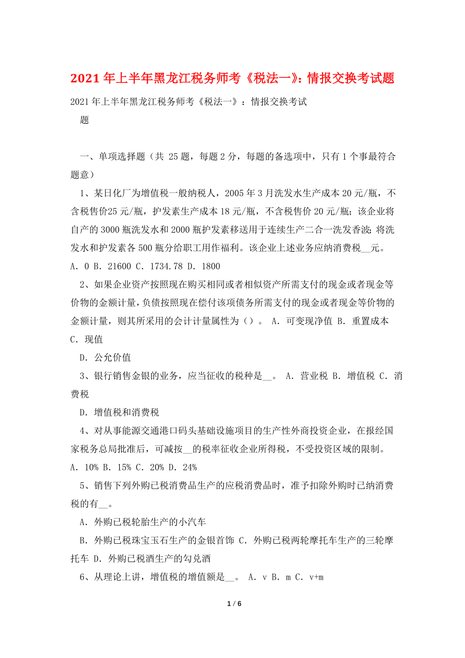 2021年上半年黑龙江税务师考《税法一》：情报交换考试题.doc_第1页